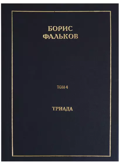 Полное собрание сочинений в 15 томах. Том 4. Триада - фото 1