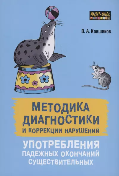 Методика диагностики и коррекции нарушений употребления падежных окончаний существительных - фото 1