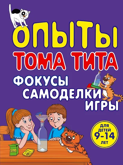 Опыты Тома Тита: Фокусы, самоделки, игры - фото 1