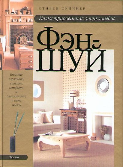 Иллюстрированная энциклопедия Фэн-шуй - фото 1