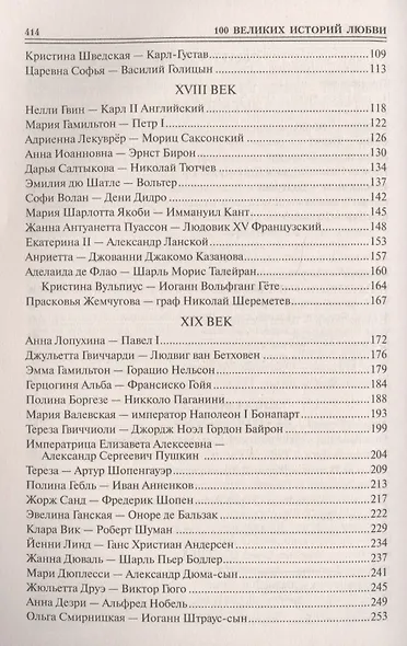 100 великих историй любви - фото 3
