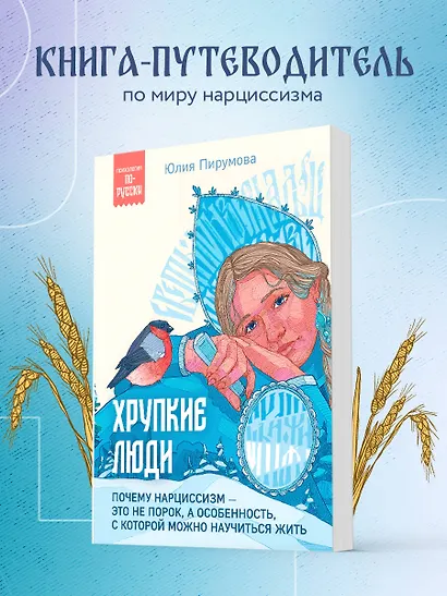 Хрупкие люди. Почему нарциссизм - это не порок, а особенность, с которой можно научиться жить - фото 4