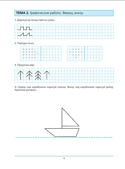 Готовимся к школе. Рабочая тетрадь для детей 5-6 лет. В 2-х частях (комплект из 2-х книг) - фото 3