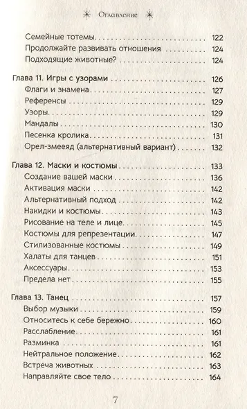 Священные животные: воссоединение с миром природы - фото 5
