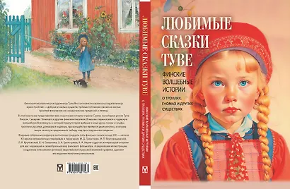 Любимые сказки Туве. Финские волшебные истории о троллях, гномах и других существах - фото 2