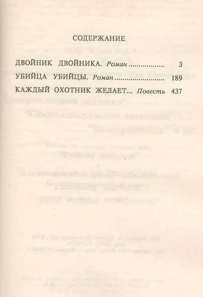 Двойник двойника. Убийца убийцы. Каждый охотник желает… - фото 2