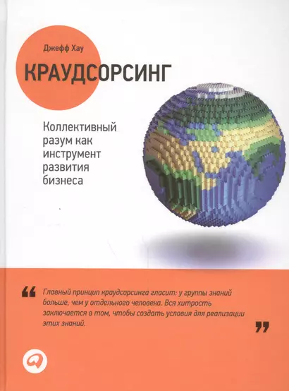 Краудсорсинг: Коллективный разум как инструмент развития бизнеса. Пер. с англ. - фото 1