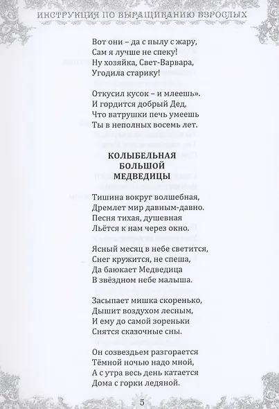 Инструкция по выращиванию взрослых. Сборник стихотворений для детей - фото 10
