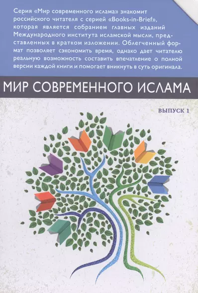 Мир современного ислама. Выпуск 1 (комплект из 9 книг в футляре) - фото 1