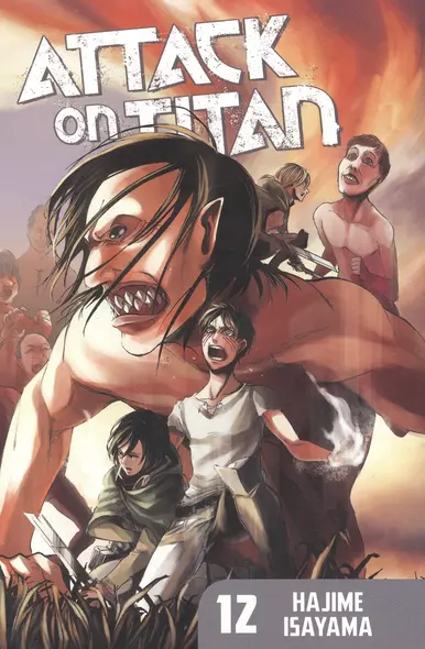 Attack on Titan 12 - фото 1