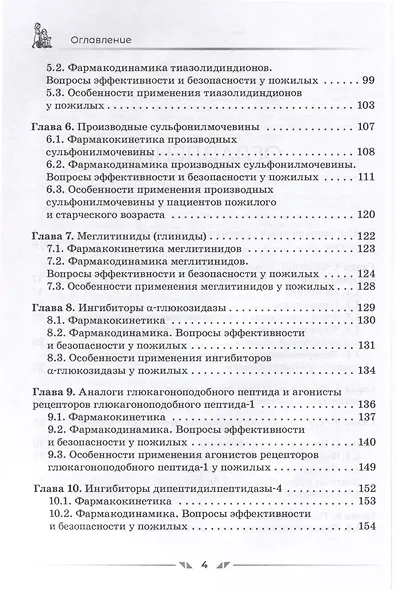 Сахароснижающие средства в гериатрии - фото 3