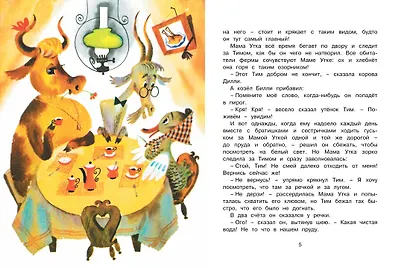 Знаменитый утёнок Тим (иллюстр. М. Беломлинского) - фото 4