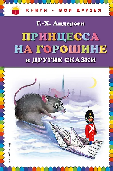 Принцесса на горошине и другие сказки - фото 1