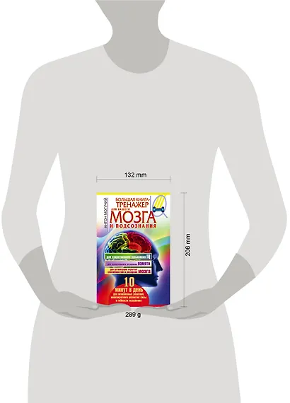 Большая книга-тренажер для вашего мозга и подсознания - фото 4