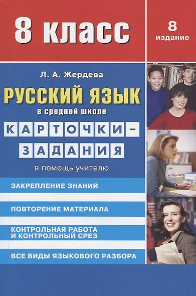 Русский язык в средней школе: карточки-задания для 8 класса. В помощь учителю - 8-е изд.,стер. - фото 5