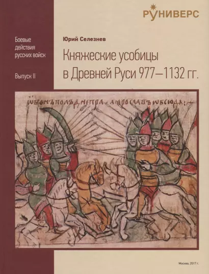 Княжеские усобицы в Древней Руси 977-1132 гг - фото 1