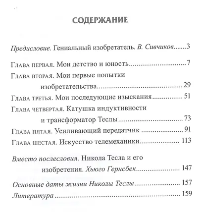 Мои изобретения. Автобиография - фото 2