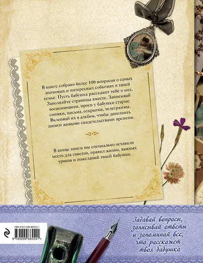История нашей семьи. Книга, которую мы напишем вместе с бабушкой (оф. 1) - фото 2