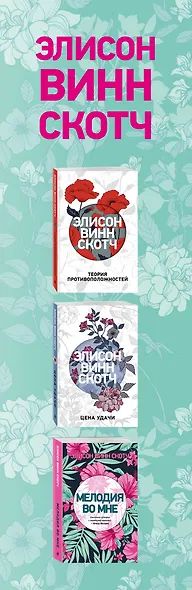 Мелодия нашей любви: Теория противоположностей. Цена удачи. Мелодия во мне (комплект из 3 книг) - фото 5