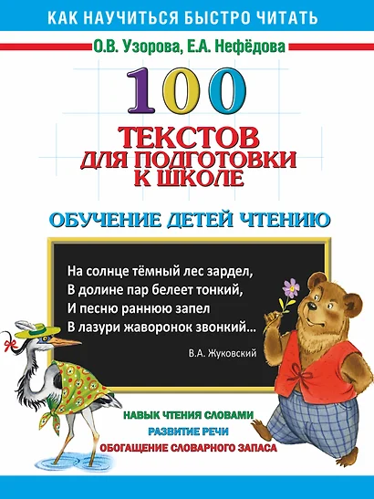 100 текстов для подготовки к школе: обучение детей чтению - фото 1