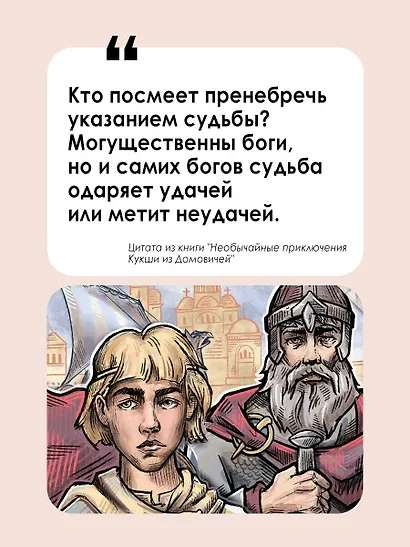 Необычайные приключения Кукши из Домовичей - фото 6
