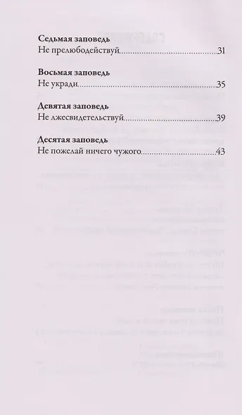 Чего ждет от нас Бог. Десять Божиих заповедей - фото 4