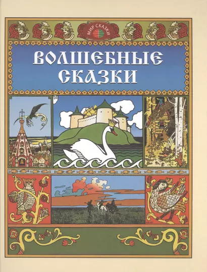 Волшебные сказки (илл. Билибина) (Мир сказки) - фото 1