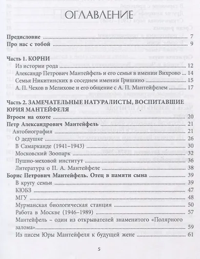 Юрий Мантейфель биолог и натуралист Воспоминания... (ОтПерЛиц ИстРосВоспДневнПис) Мантейфель - фото 2