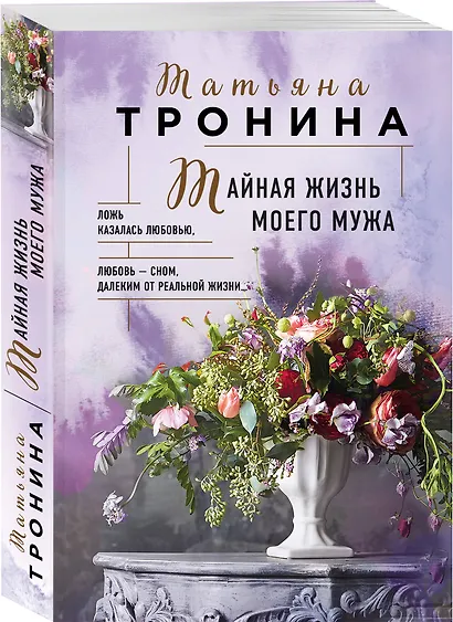 Тайная жизнь моего мужа - фото 3
