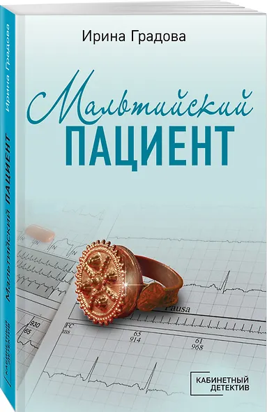 Мальтийский пациент - фото 3