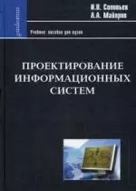 Проектирование информационных систем. Фундаментальный курс: Учеб. пособие для высшей школы - фото 1