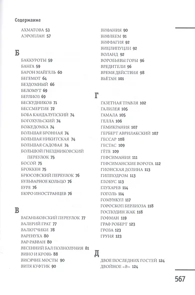 Москва - Ершалаим: Путеводитель по роману М. Булгакова «Мастер и Маргарита" - фото 3
