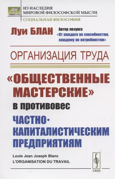 Организация труда: "Общественные мастерские" в противовес частнокапиталистическим предприятиям - фото 1