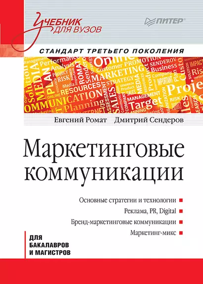 Маркетинговые коммуникации: Учебник для вузов. Стандарт третьего поколения - фото 1