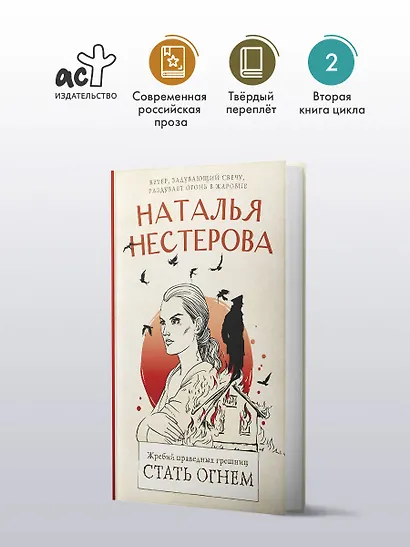 Жребий праведных грешниц. Стать огнем - фото 3