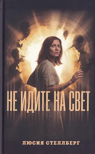 Не идите на свет! - фото 1