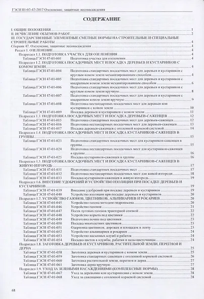 Государственные элементные сметные нормы на строительные и специальные строительные работы. ГЭСН-2017. Сборник 47. Озеленение, защитные лесонасаждения - фото 2