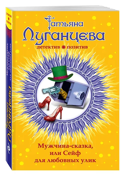 Мужчина-сказка, или Сейф для любовных улик: роман - фото 3