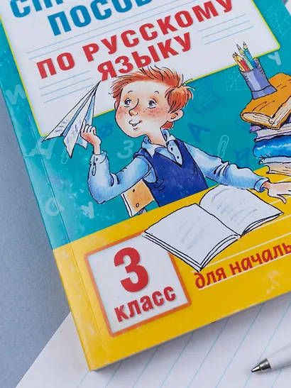 Справочное пособие по русскому языку. 3 класс - фото 10