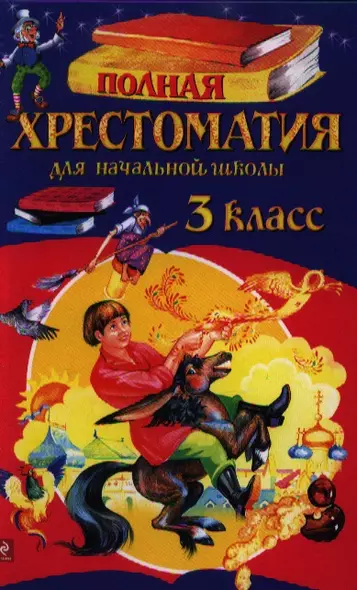 Полная хрестоматия для начальной школы. 3 класс. 5-е изд., испр. и перераб. - фото 1