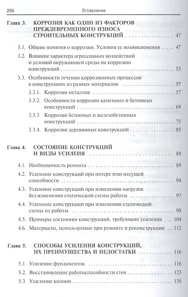 Строительные конструкции. Подготовка, усиление, защита от коррозии - фото 3