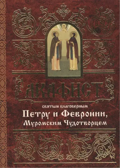 Акафист святым благоверным князю Петру и княгине Февронии, Муромским Чудотворцем - фото 1