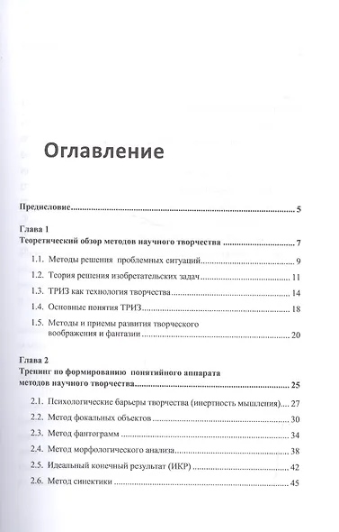 Научное творчество: Практическое руководство по развитию креативного мышления. Методы и приемы ТРИЗ - фото 2