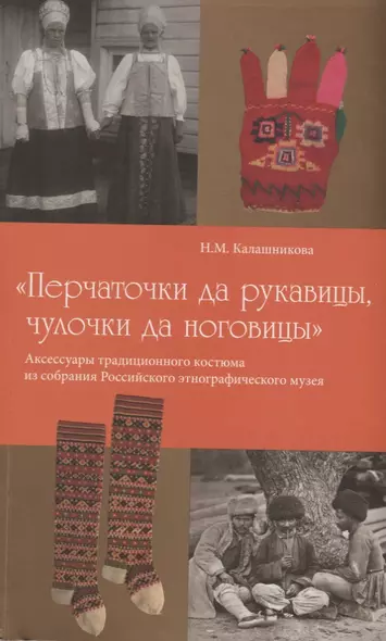 Перчаточки да рукавицы чулочки да ноговицы Аксессуары традиционного костюма… (м) Калашникова - фото 1