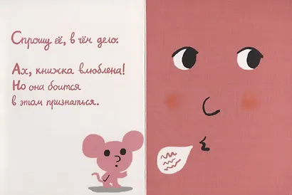Моя книжка влюбилась - фото 3