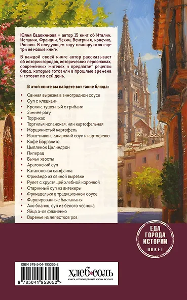 Испания со вкусом солнца (обложка) - фото 2