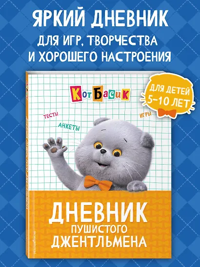 Кот Басик. Дневник пушистого джентльмена - фото 4