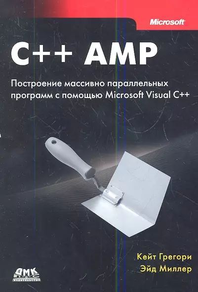 C++ AMP. Построение массивно параллельных программ с помощью Microsoft Visual C++ - фото 1