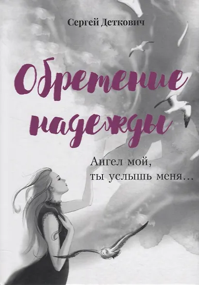 Обретение надежды. Ангел мой, ты услышь меня!.. - фото 1