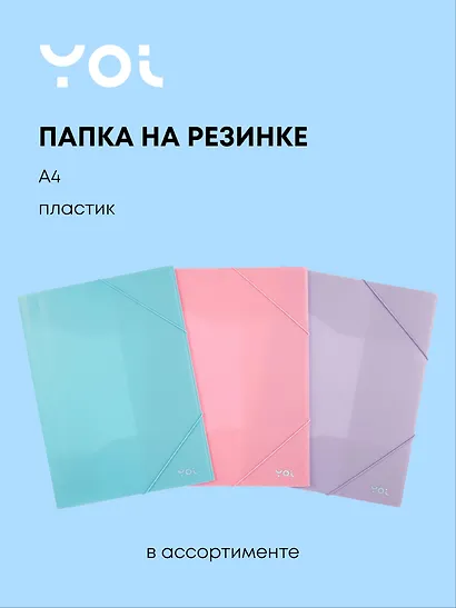 Папка на резинке А4 "Pastel" пластик 0,5мм, Yoi - фото 1